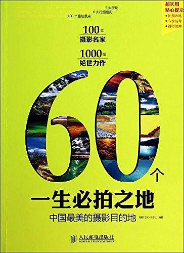 60个一生必拍之地――中国最美的摄影目的地