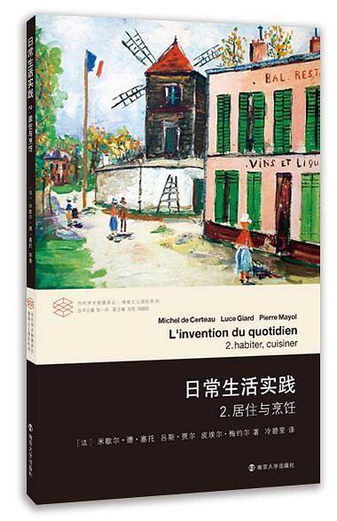 当代学术棱镜译丛/日常生活实践 2.居住与烹饪
