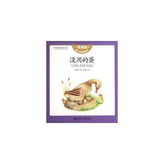 没用的蛋