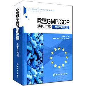 欧盟GMP/GDP法规汇编
