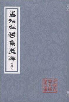 孟浩然诗集笺注