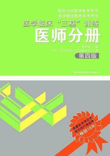医学临床"三基"训练 医师分册 第四版