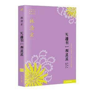 天边有一颗星星-林清玄经典作品系列