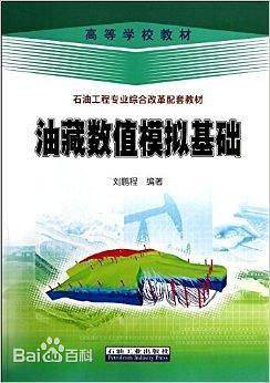 油藏数值模拟基础