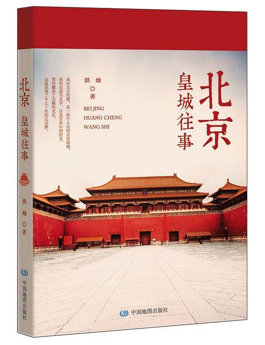 北京：皇城往事