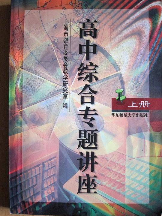 《高中综合专题讲座（上册）》