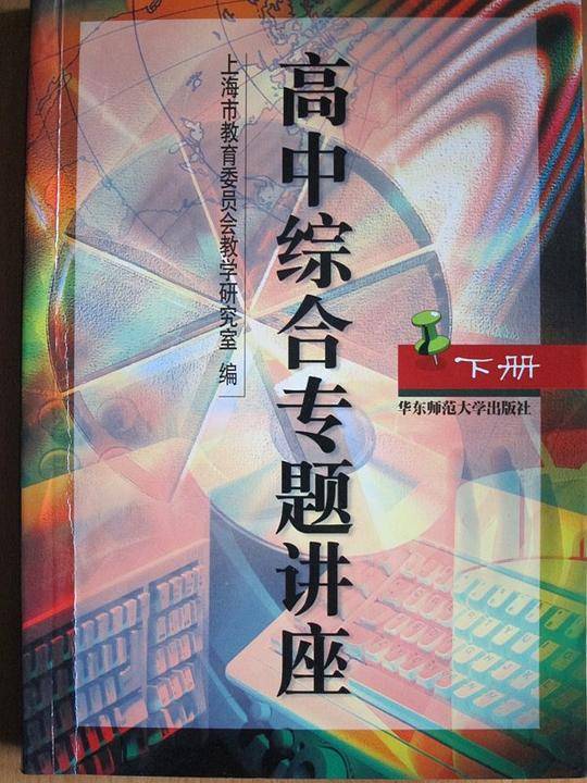 高中综合专题讲座（下）