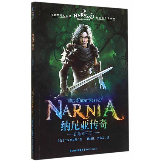 纳尼亚传奇：凯斯宾王子