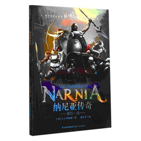 纳尼亚传奇：最后一战