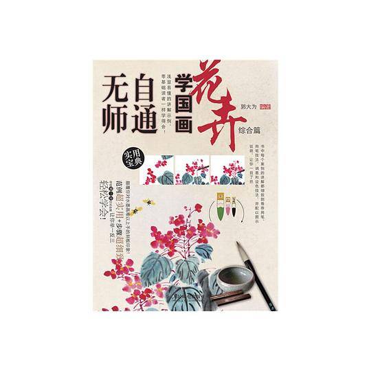 无师自通学国画．10，花卉综合篇