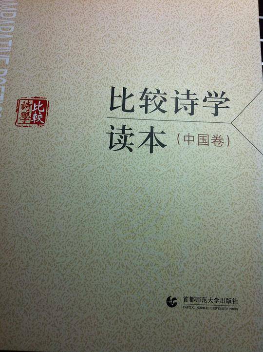 比较诗学读本