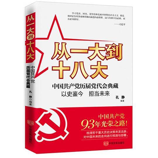 从一大到十八大