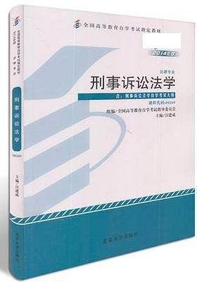 自考教材 2014新版 刑事诉讼法学 00260 汪建成 法律专业 北京大学出版社