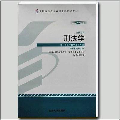 自考教材 2014新版 刑法学 00245 张明楷 法律专业 北京大学出版社