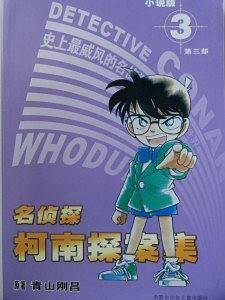 名侦探柯南探案集3