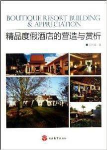 精品度假酒店的营造与赏析