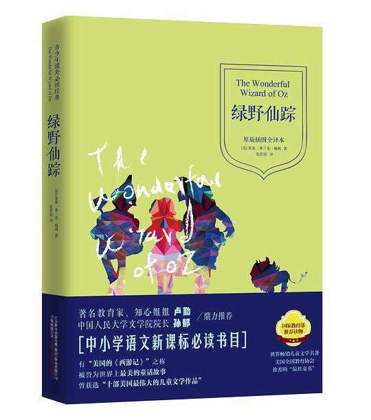 绿野仙踪
