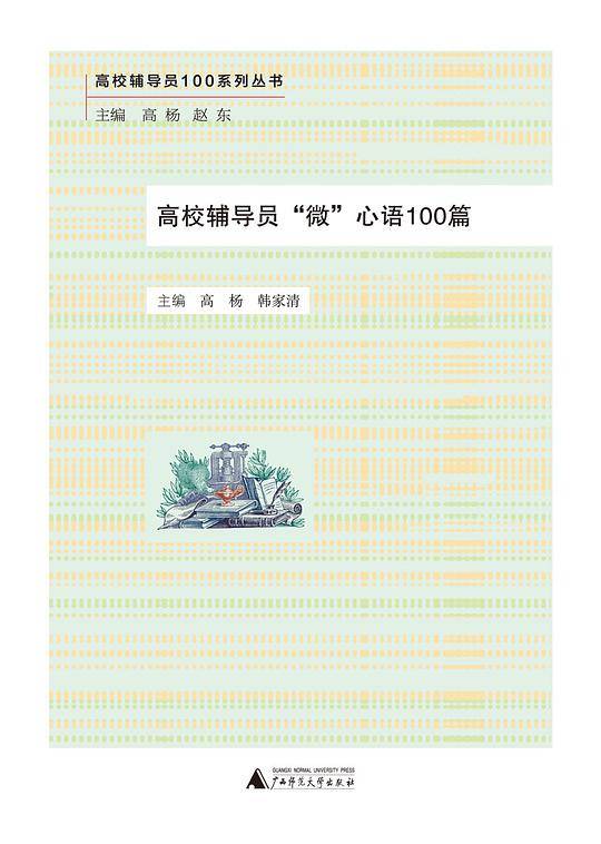 高校辅导员100系列丛书·高校辅导员“微”心语100篇