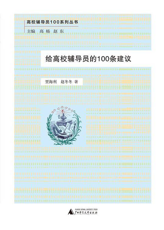 高校辅导员100系列丛书  给高校辅导员的100条建议