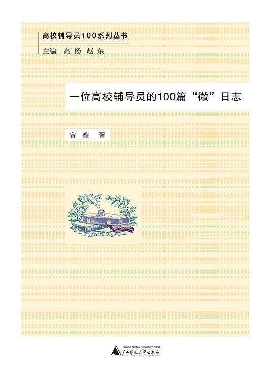 高校辅导员100系列丛书·一位高校辅导员的100篇“微”日志