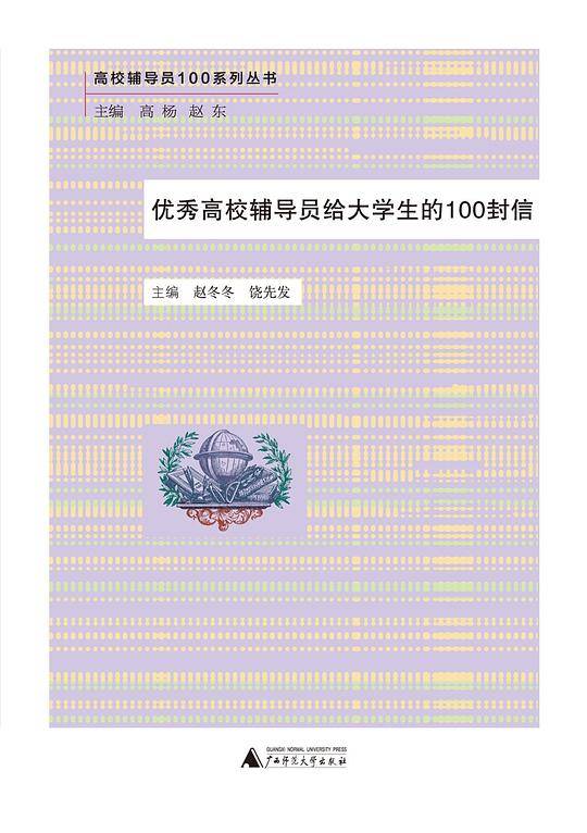 高校辅导员100系列丛书  优秀高校辅导员给大学生的100封信
