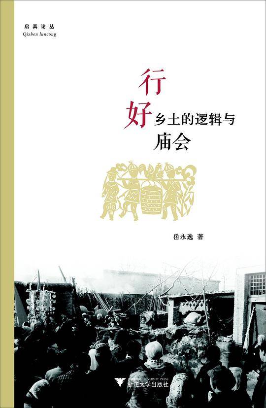 行好：乡土的逻辑与庙会
