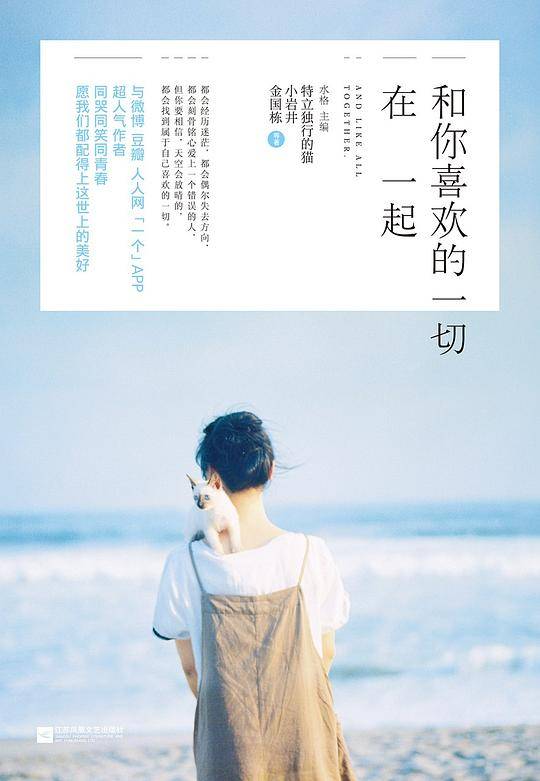 和你喜欢的一切在一起