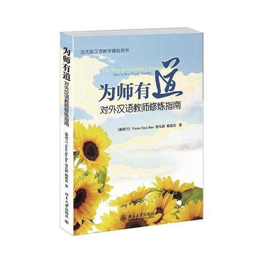 为师有道--对外汉语教师修炼指南