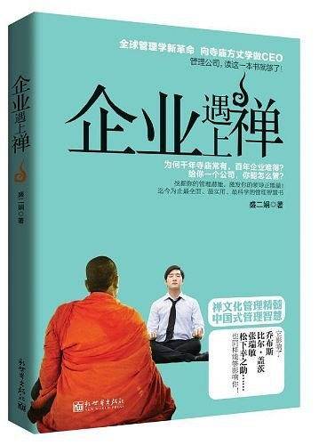企业遇上禅