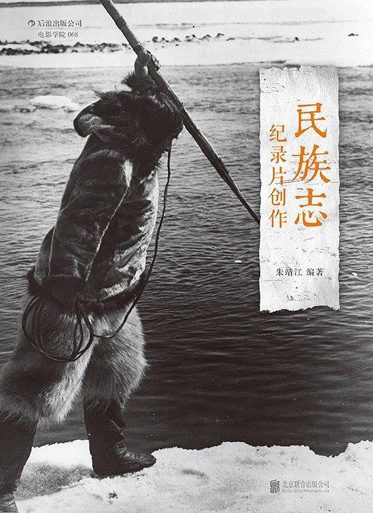 民族志纪录片创作：国内首部民族志纪录片拍摄指南