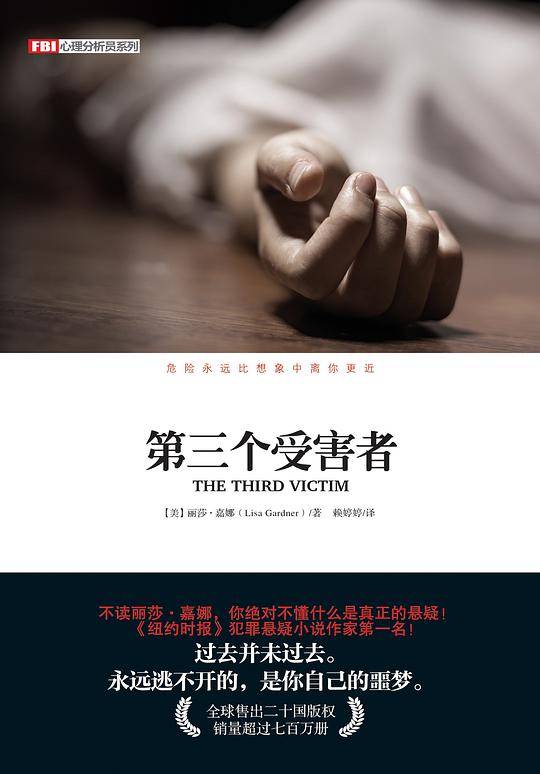 FBI心理分析员系列：第三个受害者
