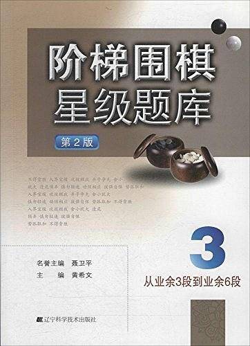 阶梯围棋星级题库--从业余3段到业余6段