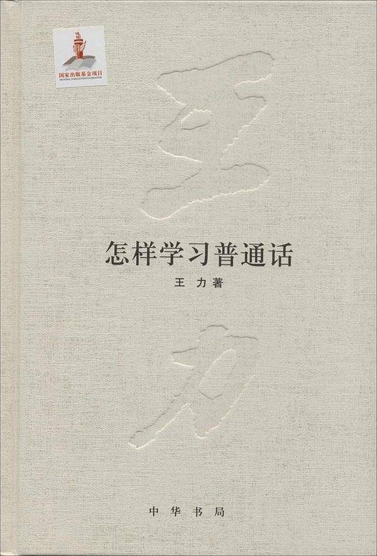 怎样学习普通话