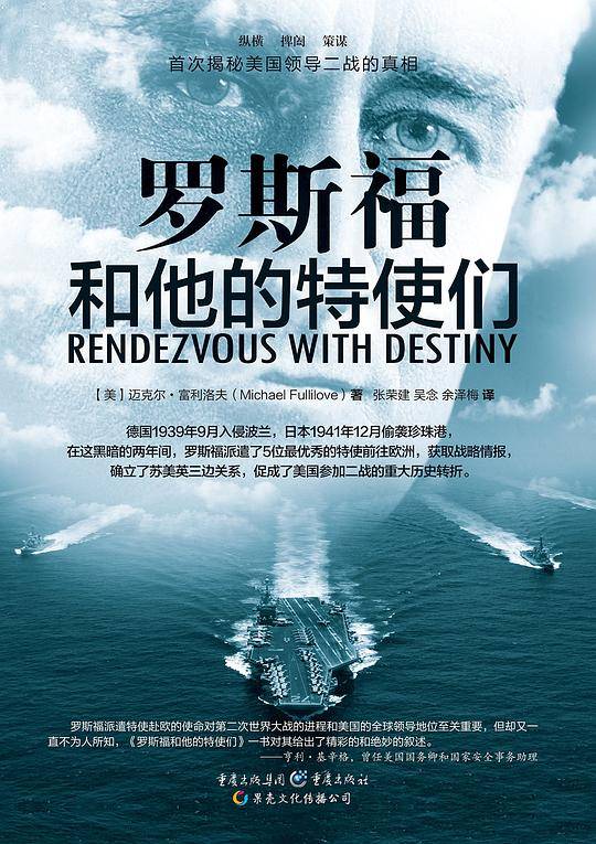 罗斯福和他的特使们