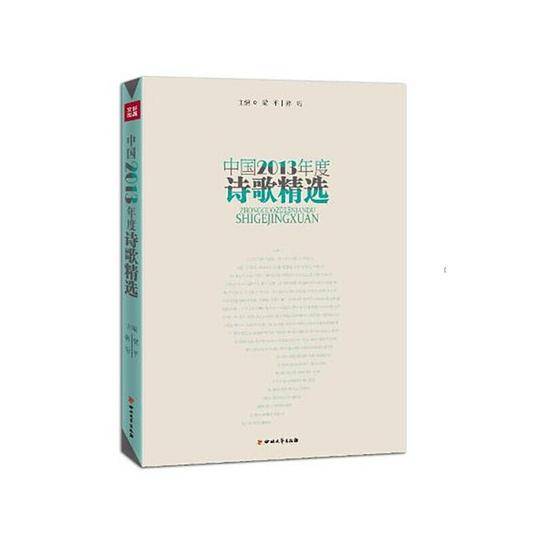 中国2013年度诗歌精选