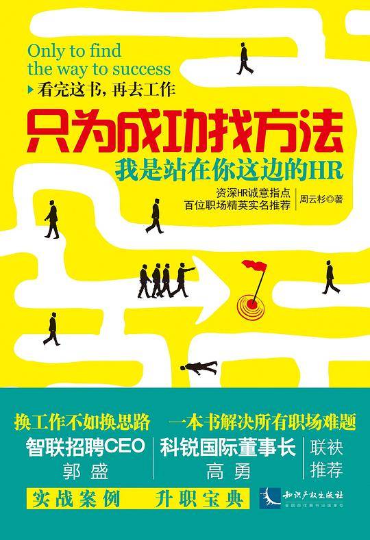 只为成功找方法：我是站在你这边的HR