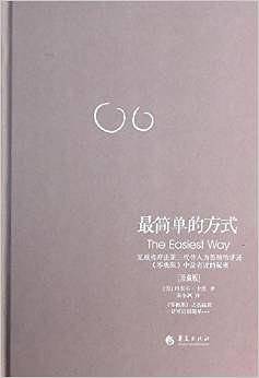 最简单的方式[珍藏版]