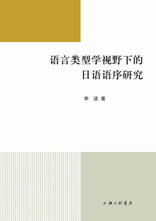 语言类型学视野下的日语语序研究
