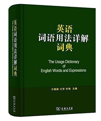 英语词语用法详解词典