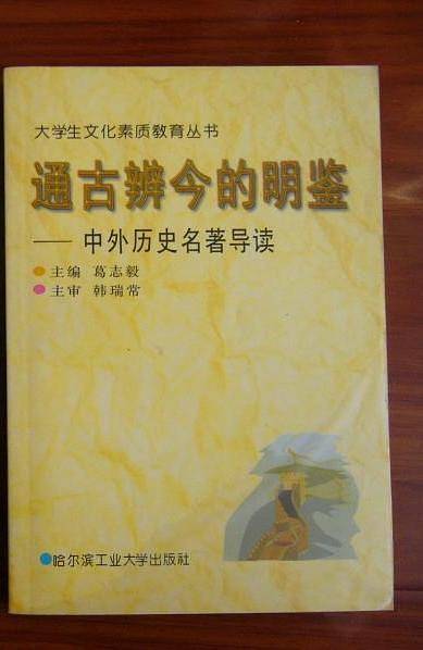 通古辨今的明鉴-中外历史名著导读
