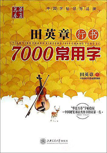 华夏万卷字帖 田英章行书7000常用字 硬笔书法学生成人钢笔字帖 大学男女生临摹描红手写体
