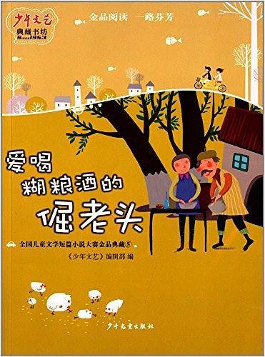 《少年文艺》典藏书坊 爱喝糊粮酒的倔老头――全国儿童文学短篇小说大赛金品典藏⑤