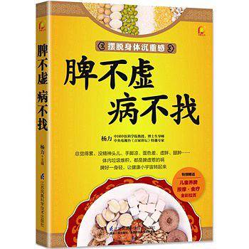 脾不虚.病不找