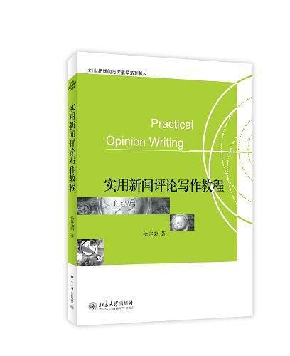 实用新闻评论写作教程