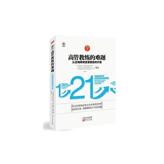 高管教练的难题