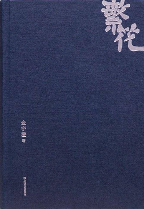 繁花第九届茅盾文学奖获奖作品