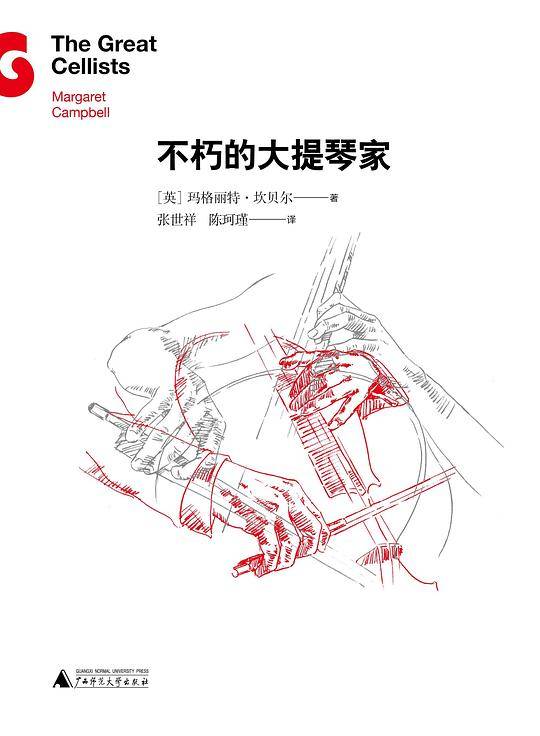 不朽的大提琴家