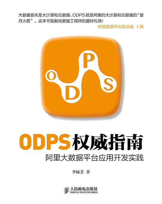 ODPS权威指南 阿里大数据平台应用开发实践