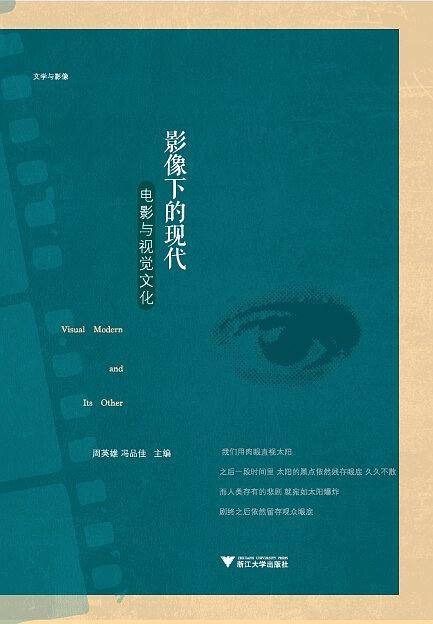 影像下的现代：电影与视觉文化