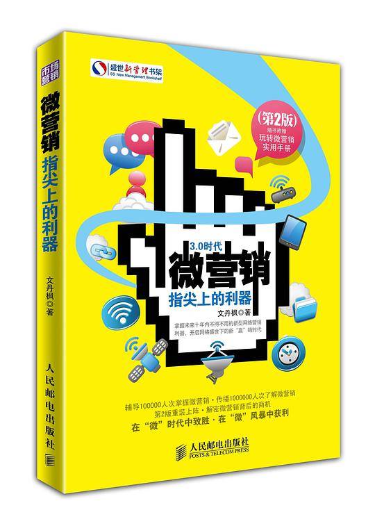 微营销（第二版）